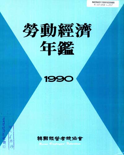 勞動經濟年鑑. 1990 / 韓國經營者總協會