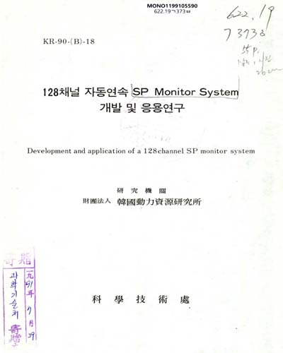 128채널 자동연속 SP Monitor System 개발 및 응용연구 / 科學技術處