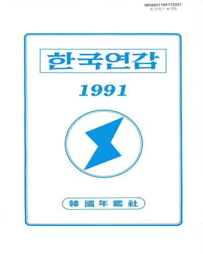 韓國年鑑. 1991 / 韓國年鑑社