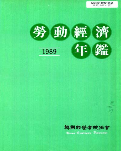 勞動經濟年鑑. 1989 / 韓國經營者總協會