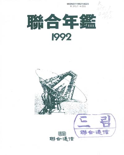 聯合年鑑. 1992 / 聯合通信