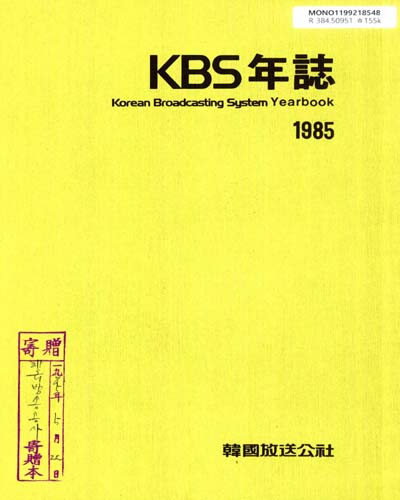 KBS年誌. 1985 / 韓國放送公社