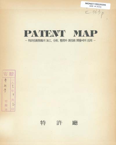 Patent map : 特許技術情報의 加工, 分析, 整理와 新技術 開發에의 活用 / 特許廳
