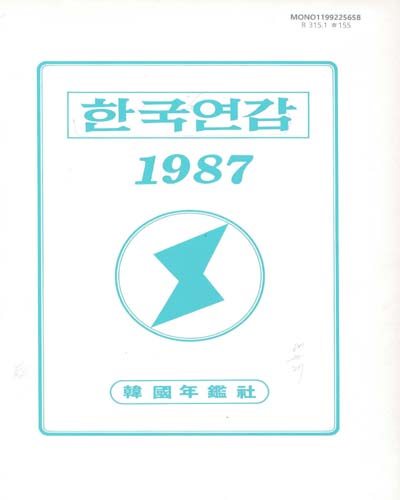 韓國年鑑. 1987 / 韓國年鑑社