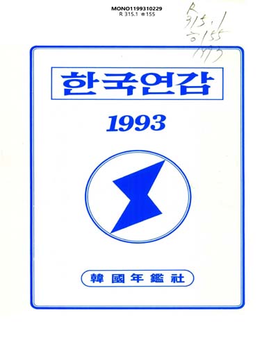 韓國年鑑. 1993 / 韓國年鑑社
