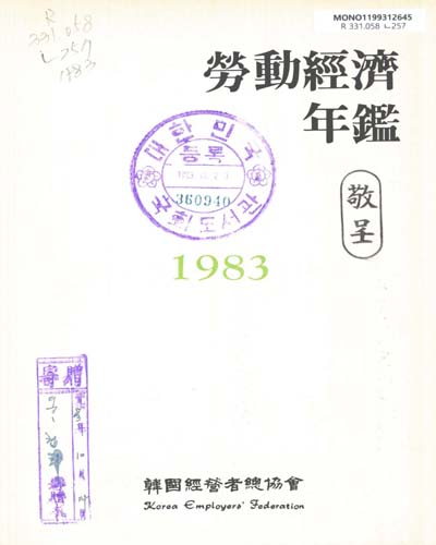 勞動經濟年鑑. 1983 / 韓國經營者總協會
