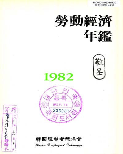 勞動經濟年鑑. 1982 / 韓國經營者總協會