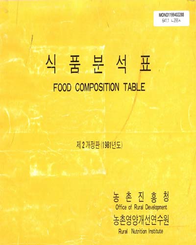 식품분석표 / 농촌진흥청 농촌영양개선연수원