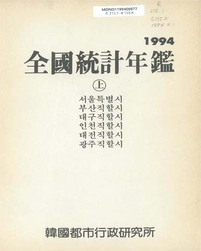 全國統計年鑑. 1994(上, 中) / 韓國都市行政硏究所 편저