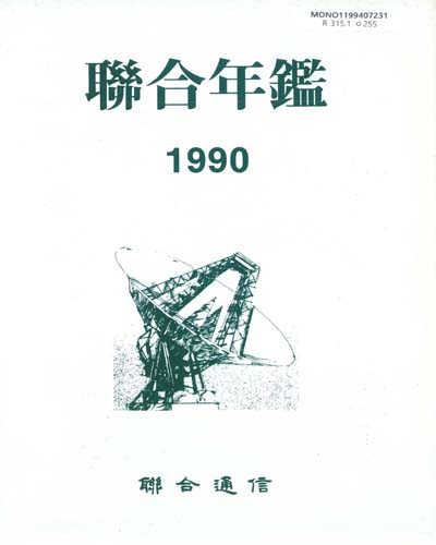 聯合年鑑. 1990 / 聯合通信