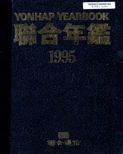 聯合年鑑. 1995 / 聯合通信