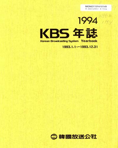 KBS年誌. 1994 / 韓國放送公社
