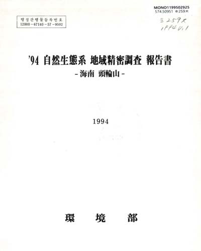 自然生態系 地域精密調査 報告書. 1994(1-4) / 環境部