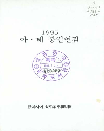 아·태 통일연감. 1995 / 아시아·太平洋平和財團 편