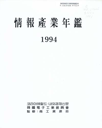 情報産業年鑑. 1994 / 코리아헤럴드·內外經濟新聞社, 韓國電子工業振興會