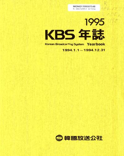 KBS年誌. 1995 / 韓國放送公社