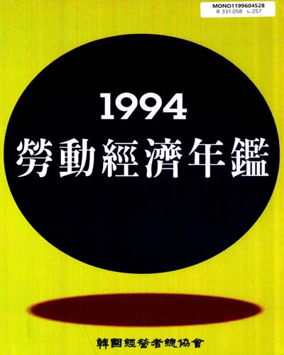勞動經濟年鑑. 1994 / 韓國經營者總協會