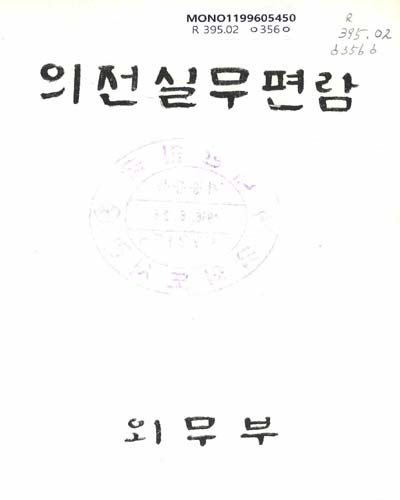 의전실무 편람 / 외무부 의전실