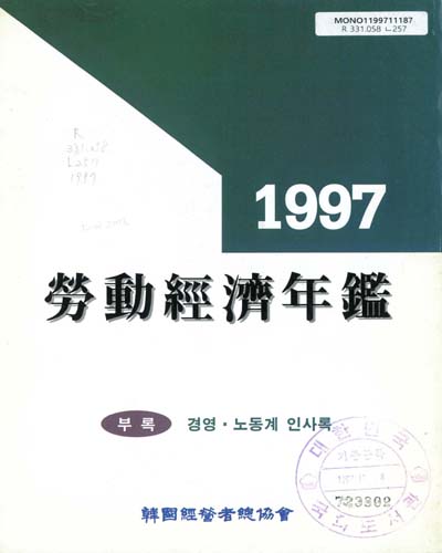 勞動經濟年鑑. 1997
