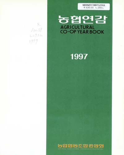 농협연감. 1997 / 농업협동조합중앙회