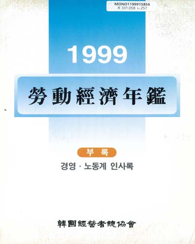 勞動經濟年鑑. 1999