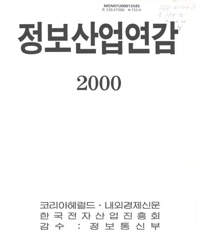 정보산업연감. 2000 / 코리아헤럴드·내외경제신문사, 한국전자산업진흥회 ［공편］