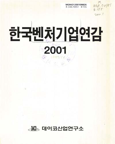한국 벤처기업 연감. 2001 / 데이코산업연구소