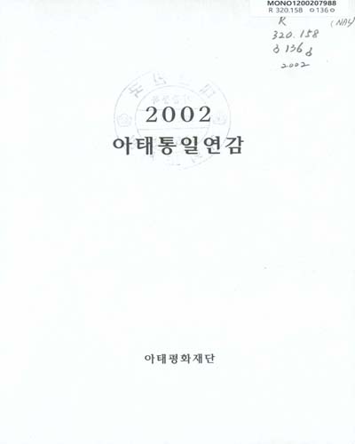 아태통일연감. 2002 / 아태평화재단 [편]