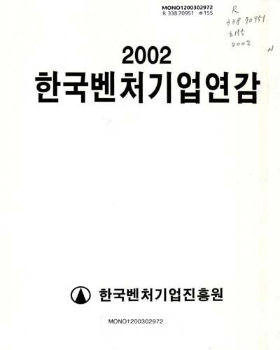 한국 벤처기업 연감. 2002 / 한국산업정보원 부설 한국벤처기업진흥원 편
