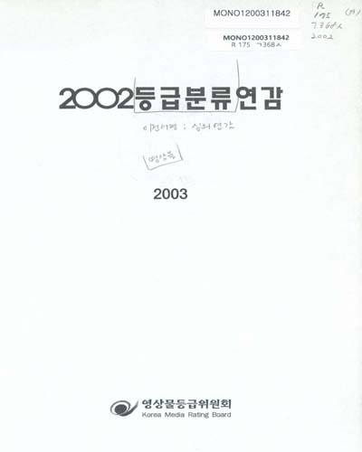 등급분류연감. 2002 / 영상물등급위원회