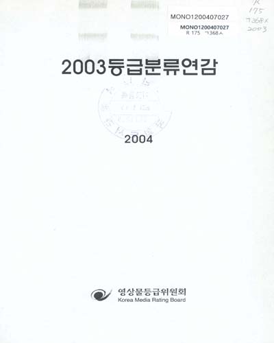 등급분류연감. 2003 / 영상물등급위원회