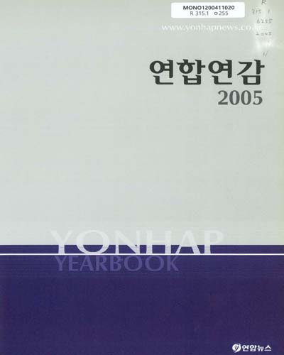 연합연감. 2004(통권24권)-2005(통권25권) / 연합뉴스