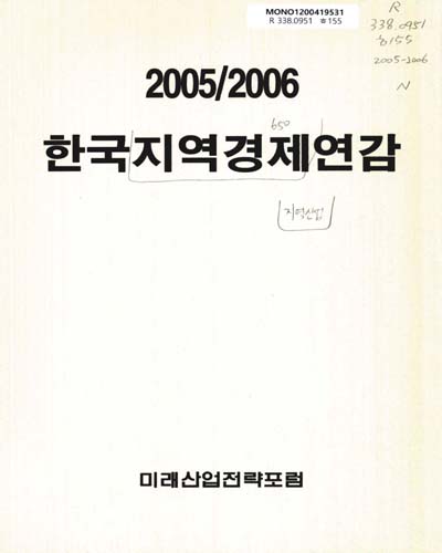 한국지역경제연감. 2004-2006 / 미래산업전략포럼