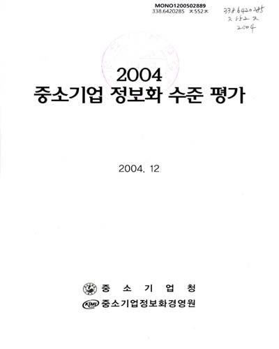 중소기업 정보화 수준 평가. 2004 / 중소기업청 ; 중소기업정보화경영원 [공편]
