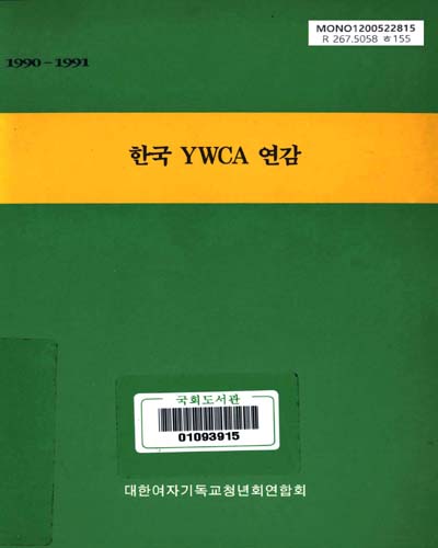 한국 YWCA 연감. 1990-1991 / 대한YWCA연합회