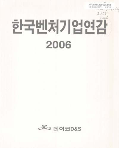 한국벤처기업연감. 2006 / 데이코산업연구소
