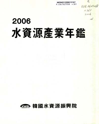 水資源産業年鑑. 2006 / 韓國産業情報院 附設 韓國水資源振興院 編