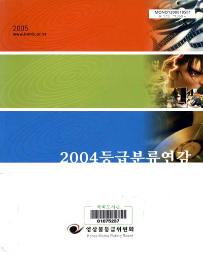 등급분류연감. 2004 / 영상물등급위원회