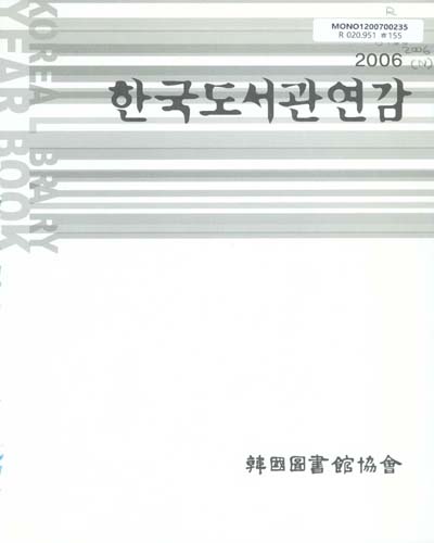 한국도서관연감. 2006 / 韓國圖書館協會