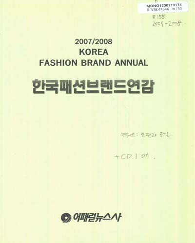 한국패션브랜드연감. 2007-2008 / 어패럴뉴스사 [편]