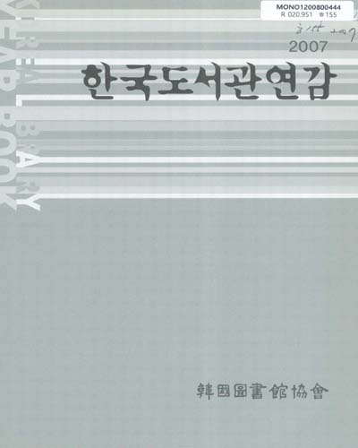한국도서관연감. 2007 / 韓國圖書館協會