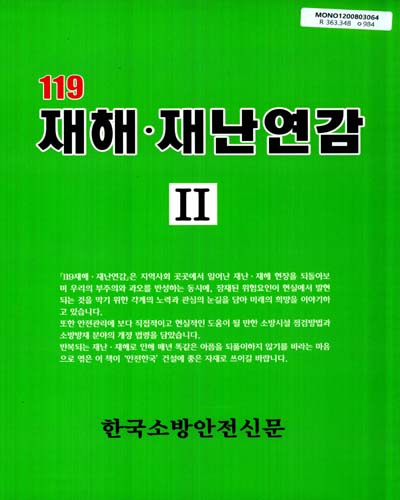 119 재해ㆍ재난연감. 1-2 / 한국소방안전신문사 [편]