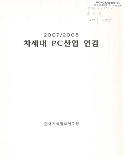 차세대 PC산업 연감. 2007-2008 / 한국지식정보연구원 편저