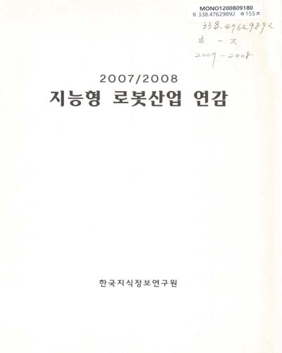 지능형 로봇산업 연감. 2007-2008 / 한국지식정보연구원 편저