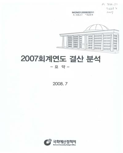 회계연도 결산 분석 요약. 2007, 요약 / 국회예산정책처