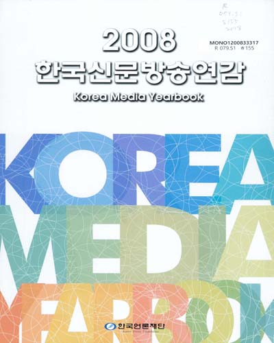 한국신문방송연감. 2008 / 정운현 ; 한국언론재단 편