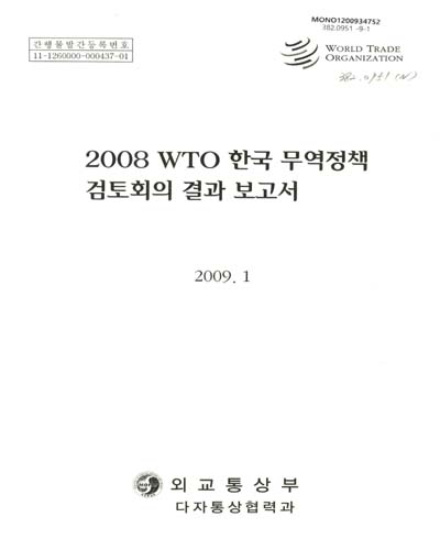 (2008)WTO 한국 무역정책 검토회의 결과 보고서 / 외교통상부 다자통상협력과
