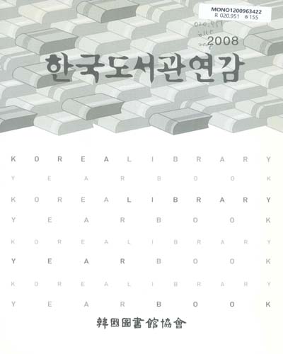 한국도서관연감. 2008 / 韓國圖書館協會 [편]