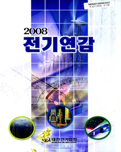 전기연감. 2008(第44號) / 대한전기협회 홍보실 편저
