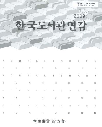 한국도서관연감. 2009 / 韓國圖書館協會
